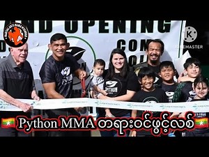 🇲🇲 အောင်လကြီးရဲ့ Python MMA Gym ဖွင့်လှစ်ပွဲ 🇲🇲