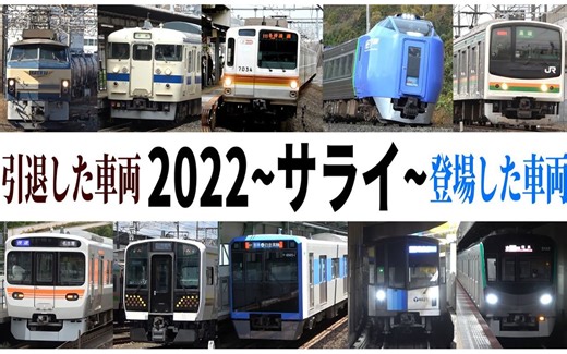 【FHD·60帧】【日本铁道】2022年度·日本铁路全年事件总结 引退+登场车辆 铁道·PV | 1080P60FPS