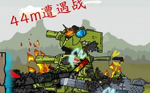 【自制/坦克动画】kv44m遭遇战