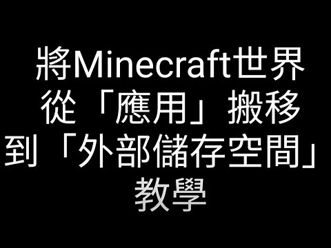 (1.18) Minecraft基岩版Android世界地圖檔搬移教學: 「應用」移動到「外部儲存空間」