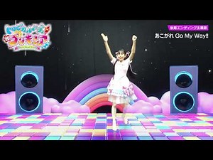 【プリキュア】「トロピカル～ジュ！プリキュア」後期エンディング主題歌「あこがれ Go My Way!!」【踊ってみた】