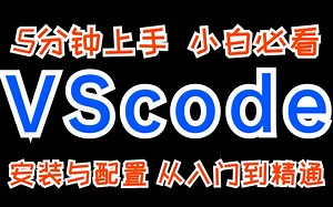 VScode最新版下载安装配置（安装包），小白入门必备