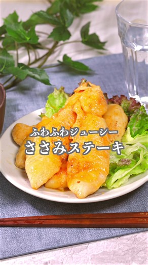 ふわふわジューシー【ささみステーキ】 材料 ２人前 ささみ ５本 塩こしょう 適量 薄力粉 適量 油 大さじ１ 【合わせ調味料】 料理酒 大さじ１ みりん 大さじ１ しょうゆ 大さじ１ おろしニンニク 小さじ１ 作り方 １．ささみの筋を取り、ラップを敷いて手で潰してのばす。片面に塩こしょう適量・薄力粉をまぶす。 ２．合わせ調味料を作成。 ３．フライパンに油を入れ中火、ささみを薄力粉でまぶした方から焼く。両面焼き色がついたら、合わせ調味料を混ぜ合わせ出来上がり。 #簡単レシピ #ささみレシピ #時短レシピ