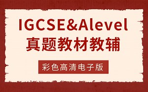 IGCSE&Alevel真题+真题解析+教材教辅+刷题册|高清电子版！