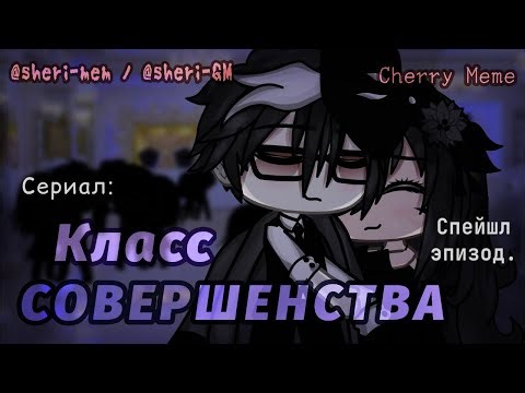 VOICE-OVER OF A SPECIAL EPISODE OF THE SERIES "Classroom of Perfection" // Gacha Life