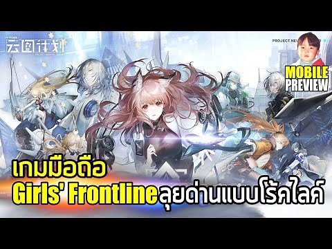 Girls' Frontline: Neural Cloud เกมมือถือ RPG สปินออฟจากเกิร์ลฟรอนท์ไลน์ในสไตล์ Roguelike