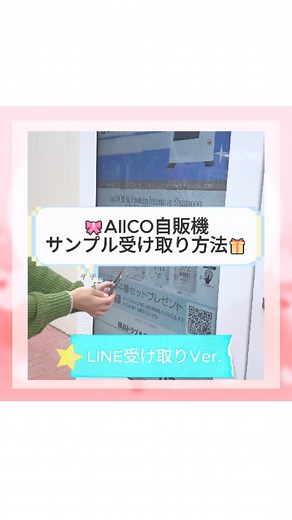 サンプル自販機 AIICO(アイコ) 公式 on Instagram: "サンプル自販機、AIICO(アイコ)自販機です🥰 【受け取り方編】LINE受け取りVer. いつもご利用頂いている皆さまも、まだの皆さまも より多くの皆さまに知って頂き、もっとお近くで、もっと手軽に、素敵なサンプルをお受け取り頂くための、【受け取り方編】となります🙇‍♀️ もうご利用頂いている皆さまや、この自販機もっと近くにあったらいいな〜 と思ってくださった皆さまは、いいねや保存、リポストして頂けると、毎日開発や営業、運用している弊社全員、控えめに言ってとっても喜びます🥹 🌈サンプリングAIICO自販機とは 自販機に表示されているQRコードをスマホで読み取り、簡単なアンケートに答えるだけで、その場で素敵なサンプル商品がもらえる自販機です🥳 (その際に、住所等の個人情報をご入力頂くことはございません) しかもたったの、４STEP！ ＿＿＿＿＿＿＿＿＿＿＿＿＿＿＿＿＿＿＿＿＿＿ STEP1 友だち追加した 公式LINEのメニューから 取得したQRコードを📱 STEP2 自販機に表示されている 商品画像を