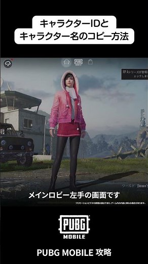 キャラクター名＆IDのコピー方法！【PUBG MOBILE】