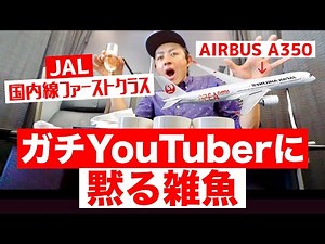 80万人超のYouTuberが隣に座っていて、声が出なくなるチャンネル登録者500人の雑魚...JALエアバスA350【ファーストクラス】搭乗レビュー！最新国内線席 羽田空港→福岡空港