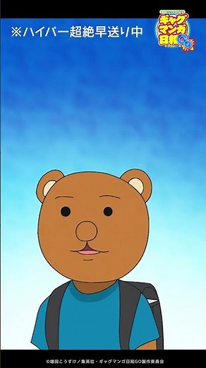 クマ吉くんの長尺演説をどうぞ。『ギャグマンガ日和GO』第12話「名探偵とおぼしき！うさみちゃんーさよならクマ吉君ー」をちら見せ！全話を各配信サービスで配信中！ #shorts