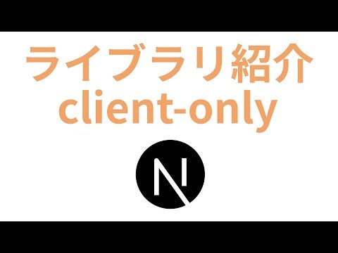 Next.js14でclient-onlyを使ってみよう