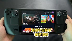 Steamdeck新手小白0基础教学操作视频