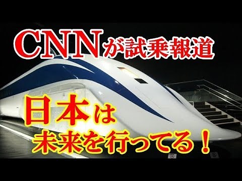 海外の反応 衝撃!!日本のリニア新幹線を体験した外国人がびっくり仰天!!ＣＮＮで特集され日本の鉄道技術の高さに驚愕!!「日本は未来を作ってる」【すごい日本】