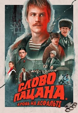 Слово пацана. Кровь на асфальте (сериал, 2023, 2 сезона) — Фильм.ру