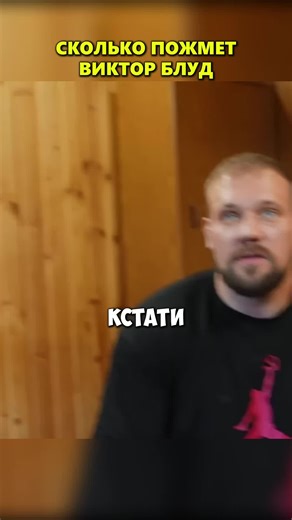 Сколько килограмм пожмет Виктор Блуд #шоунараз #силовые #сарычев #жим #викторблуд