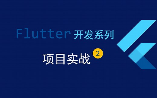 Flutter 项目实战---搭建项目结构