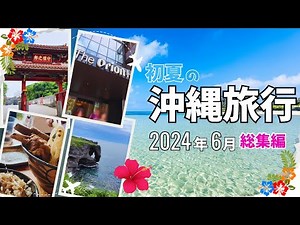【初夏の沖縄旅行】2024年6月 2泊3日 総集編