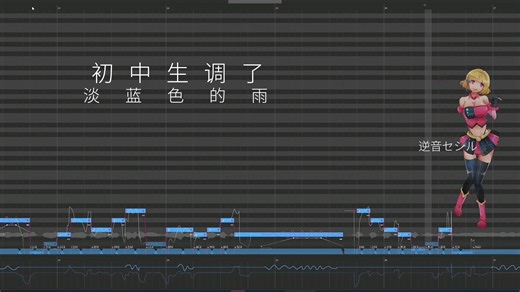初中生P主UTAU超像人声调教《淡蓝色的雨》