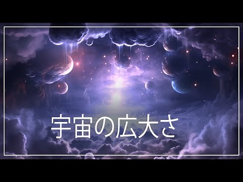 宇宙の巨大さへの驚くべき旅！[最小から最大へ］| スペースドキュメンタリー
