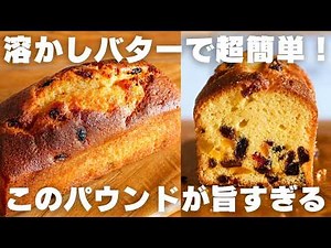 [Super Easy] How to Make a Moist Fruit Pound Cake, Taught by a Pro