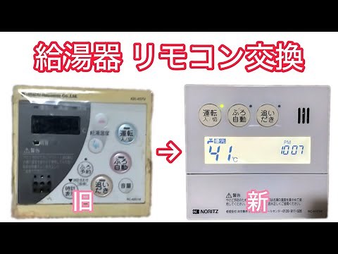 【DIY】ノーリツ 給湯器 台所リモコン 交換