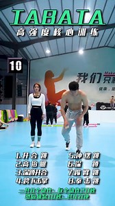 来一段tabatA 高强度核心训练 | 健身達人秀