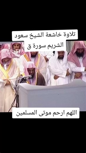 #سعود_الشريم #اللهم_اجعل_القران_ربيع_قلوبنا🍃💚🕊️ #مكة_المكرمة #تلاوة_خاشعة #سورة_ق