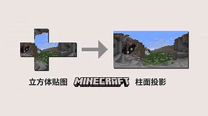 【教程】Minecraft 全景图转柱面投影（立方体贴图转柱面投影）