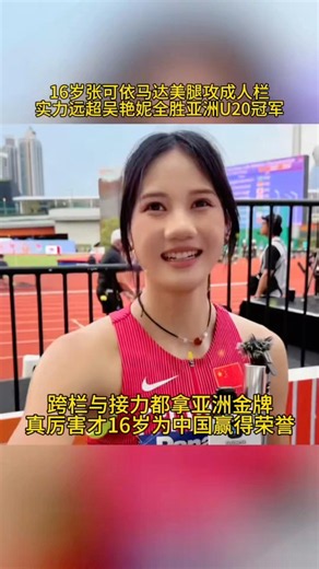 16-Year-Old Hurdles Dark Horse Zhang Keyi Shatters Asian U20 Record to Win Gold🏆