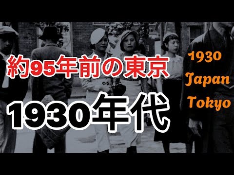 【戦前の息づかい】1930年代の東京をカラーで振り返る！懐カシノ昭和チャンネルへようこそ