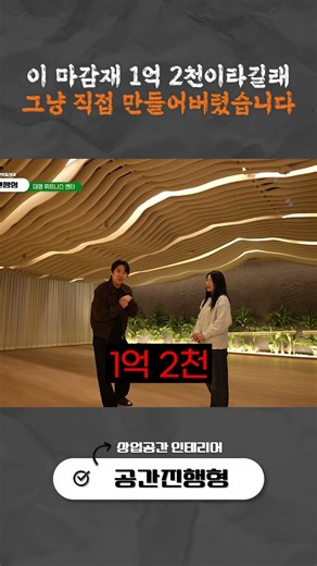 1억 2천만 원짜리 마감재, 직접 만들어버렸습니다.