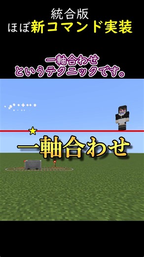 コマンドの実行座標を、"高さだけ"他のエンティティに合わせる新テク「一軸合わせ」紹介【マイクラ統合版】