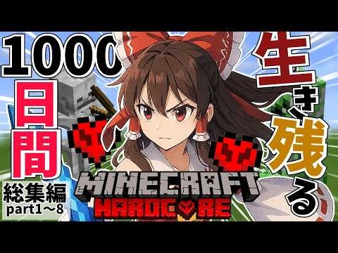 【総集編】ハードコアの世界で【1000日間】生き残る！！パート1～8【Minecraft】【ゆっくり実況】