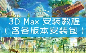 【3dmax破解版安装】【3DMAX安装教程】2分钟教你正确下载并安装3dmax软件，3dmax基础入门教程