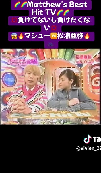 🌈🌈Matthew's Best Hit TV🌈🌈 💢負けてないし負けたくない💢 😱🔥マシュー🆚松浦亜弥🔥🚲 #マシューベストヒットテレビ #マシュー南 #マシュー南の初回ゲストは松浦亜弥 #松浦亜弥