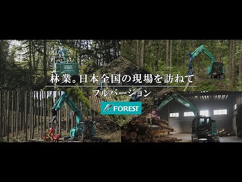 林業。日本全国の現場を訪ねて～フルバージョン～ 人とマシンの力を合わせて「誰でも働ける林業」に [コンセプト映像]