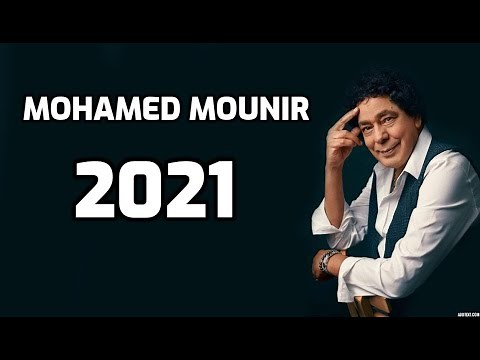 جديد محمد منير -2021 Mohamed Mounir