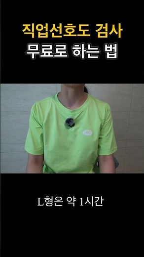 내게 맞는 직업, 무료 검사로 알아보는 법
