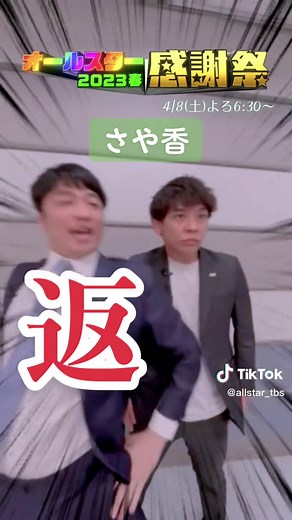 #オールスター感謝祭23春 4/8(土)よる6:30〜５時間半生放送🧡 #さや香 #TBS