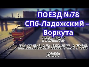 [Trainz 2019] Пассажирский поезд №78 СПб-Ладожский – Воркута