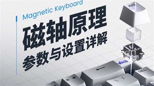 【硬件科普】磁轴键盘为什么这么火？新买磁轴参数不会调？磁轴原理与设置详解