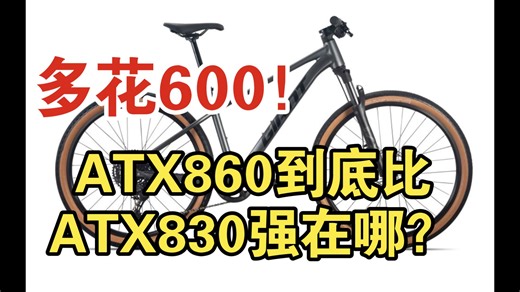 ATX830 的升级版！捷安特 ATX860 到底强在哪？
