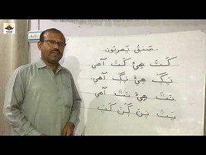 Lesson No. 1 | Sindhi Barano Kitab | Sindh Text Book Board | #Learn #Sindhi