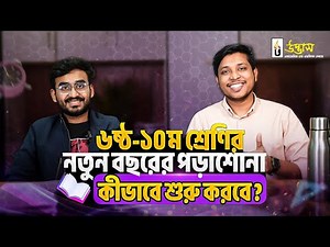 ৭ম শ্রেণির নতুন বছরের পড়াশোনা কীভাবে শুরু করবে!? | Class 7 Academic 1 Week Free Course | UDVASH
