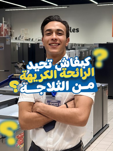 الثلاجة كتخرج ليك ريحة ما كتعجبكش؟ 😅 سي ليكسبير عندو ليكوم الحل شوف كيفاش تحيدها و تهنا! 🧊