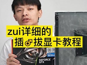 电脑教程，zui详细的插拔显卡教程，你学会了吗？#电脑 #电脑教程 #抖in数码家电 #diy电脑 ,电脑怎么开显卡- 抖音