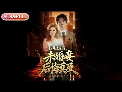 【全集FULL】《我退婚后未婚妻后悔莫及》| ENG SUB | #薄荷听书 #cdrama #latest #热门短剧 #都市 #重生 #逆袭 #现代 #甜宠