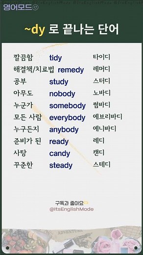 영단어/표현│-dy로 끝나는 #영어단어 1 #기초영단어#영어공부 #영어회화 #koreanlanguage