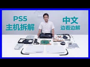 PS5 Tear Down from Mech. Engineer's perspective | Chinese Narrative | English & Chinese CC