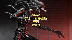 新品预告 NECA 异形：罗慕路斯 异形 XX121
